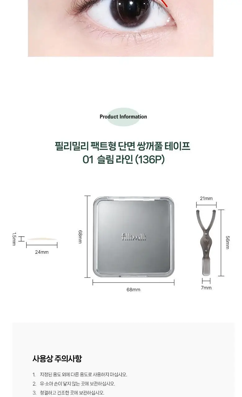 [리필출시]필리밀리 팩트형 단면쌍꺼풀테이프 2종(슬림라인/부분라인) 상세페이지 10